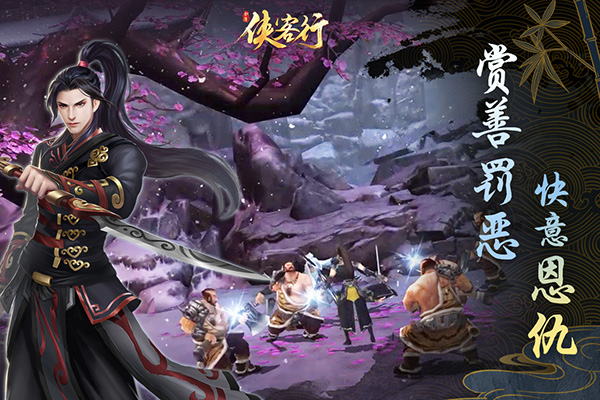 侠客行4