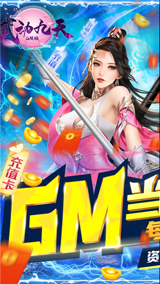武动九天GM版1