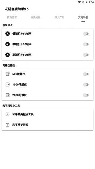 花猫画质助手9.6正式版4