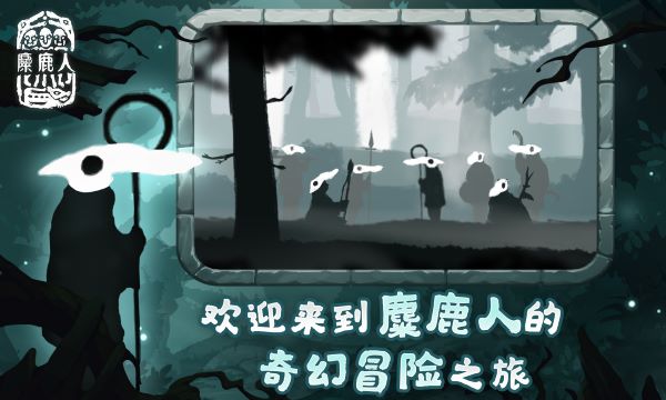 麋鹿人中文版2