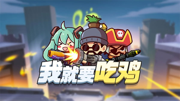我就要吃鸡全人物破解版1