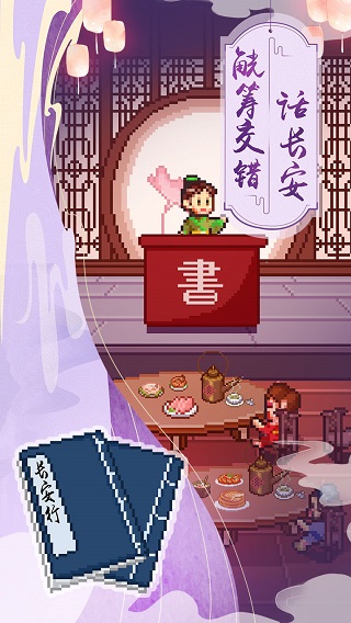 我在长安开酒肆破解版5