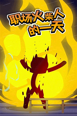 打工火柴人中文版4