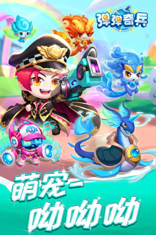 弹弹奇兵九游版4
