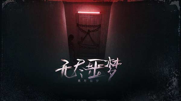 无尽噩梦破解版4