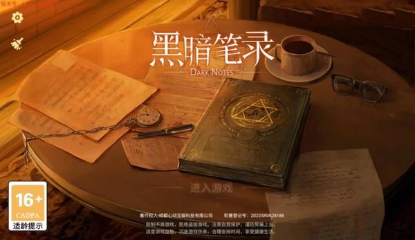 黑暗笔录官方正版1