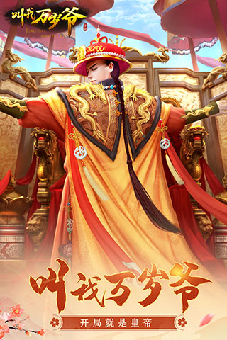 叫我万岁爷满vip版4