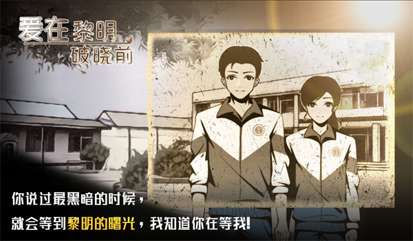 爱在黎明破晓前1