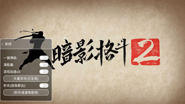 暗影格斗2内置修改器破解版1