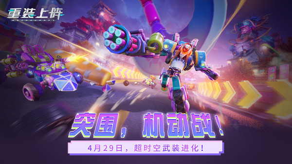重装上阵网易官方版1
