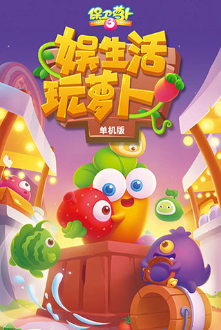 保卫萝卜3九游版1