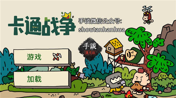 卡通战争中文版1