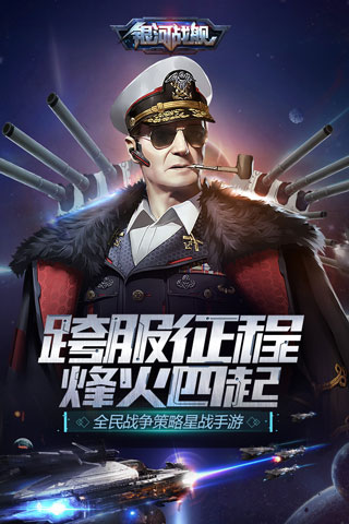 银河战舰最新版1