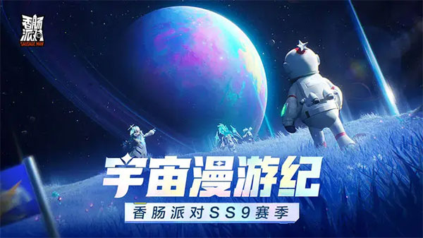 香肠派对国服最新版3