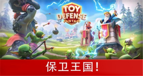 玩具塔防3中文破解版2