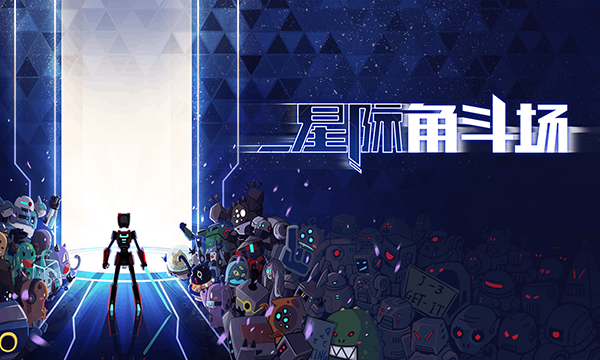 星际角斗场内置菜单版2