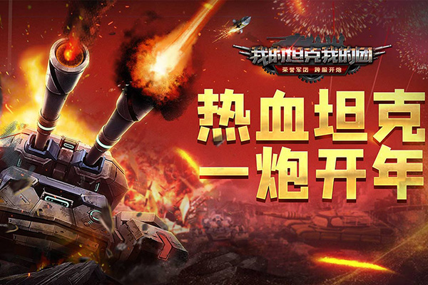 我的坦克我的团无限金币版5
