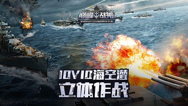 巅峰战舰满v版5