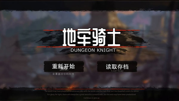 地牢骑士破解版1