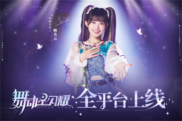 舞动星闪耀九游版4