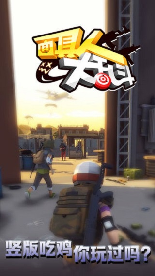 面具人大乱斗破解版1