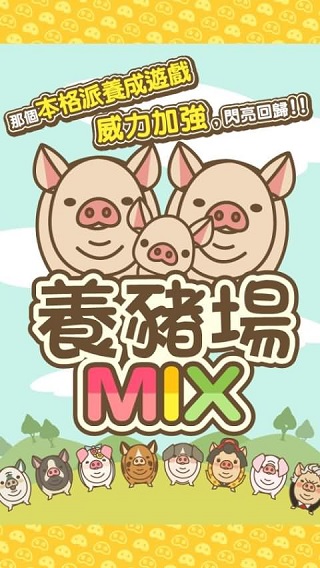 养猪场MIX2023最新版1