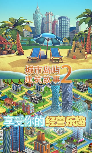 城市岛屿2建筑故事中文版1