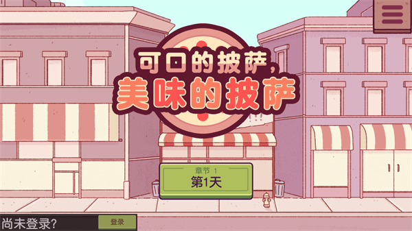 可口的披萨美味的披萨破解版无限金币无限钻石1