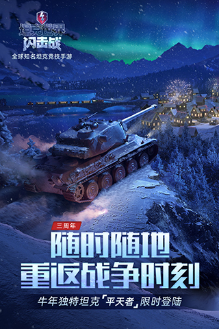 坦克世界闪击战网易版5