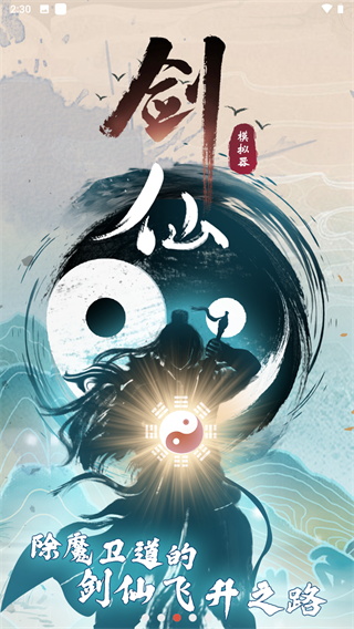 剑仙模拟器破解版3