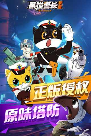 黑猫警长联盟破解版5