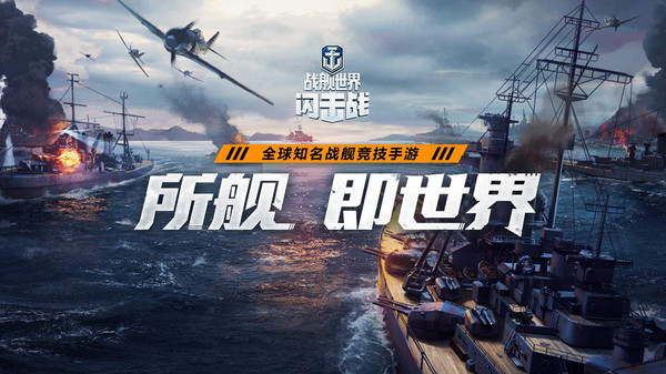 战舰世界闪击战百度版4