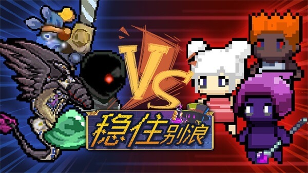 稳住别浪小游戏破解版2