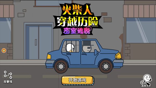 火柴人穿越历险3