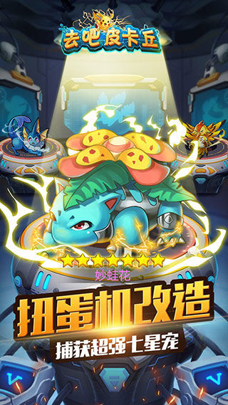 去吧皮卡丘破解版无限钻石最新版2