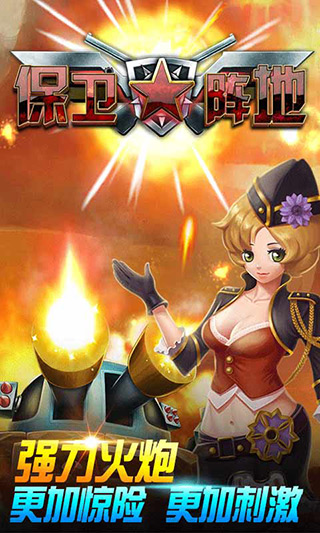 保卫阵地安卓版1