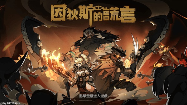 因狄斯的谎言安卓破解版1
