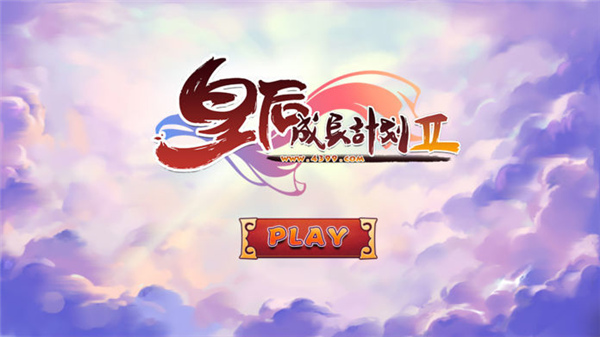 皇后成长计划2破解版20215