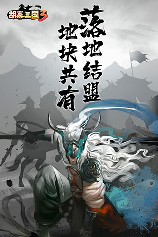 胡莱三国3变态版1