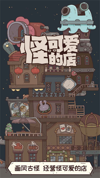 怪可爱的店破解版1