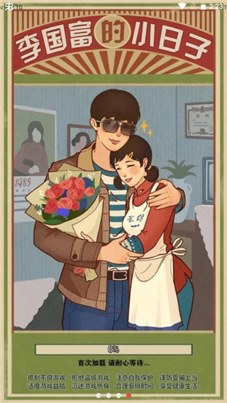 李国富的小日子游戏4