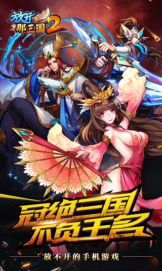 放开那三国2变态版5