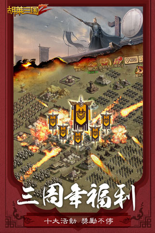 胡莱三国2oppo版本1
