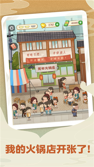 幸福路上的火锅店游戏1