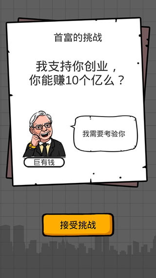 首富特烦恼破解版3
