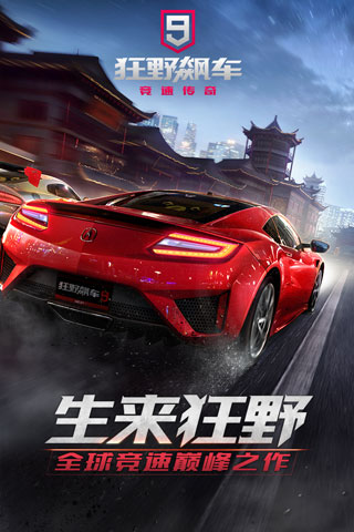 狂野飙车9网易版1