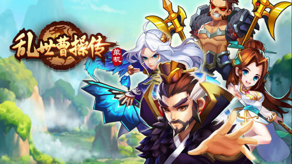 乱世曹操传官方正版1