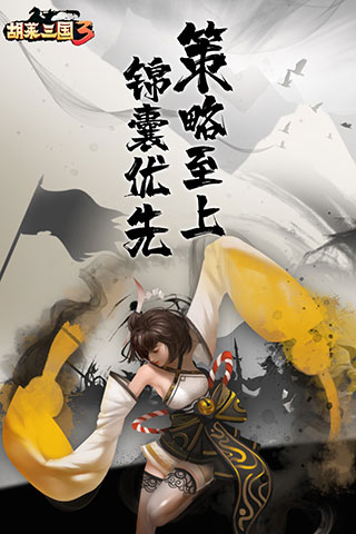 胡莱三国3变态版2