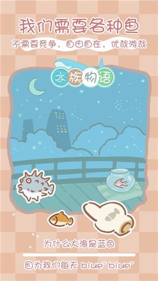 水族物语破解版4