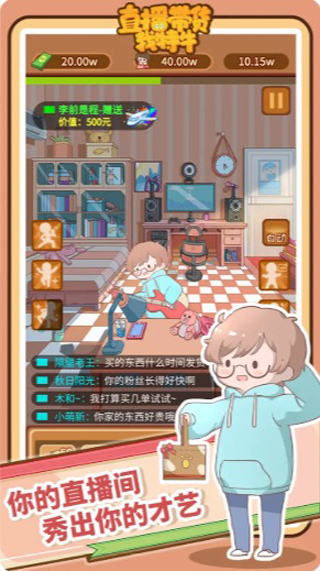 直播带货我特牛破解版3